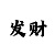 时时彩大概率倍投策略